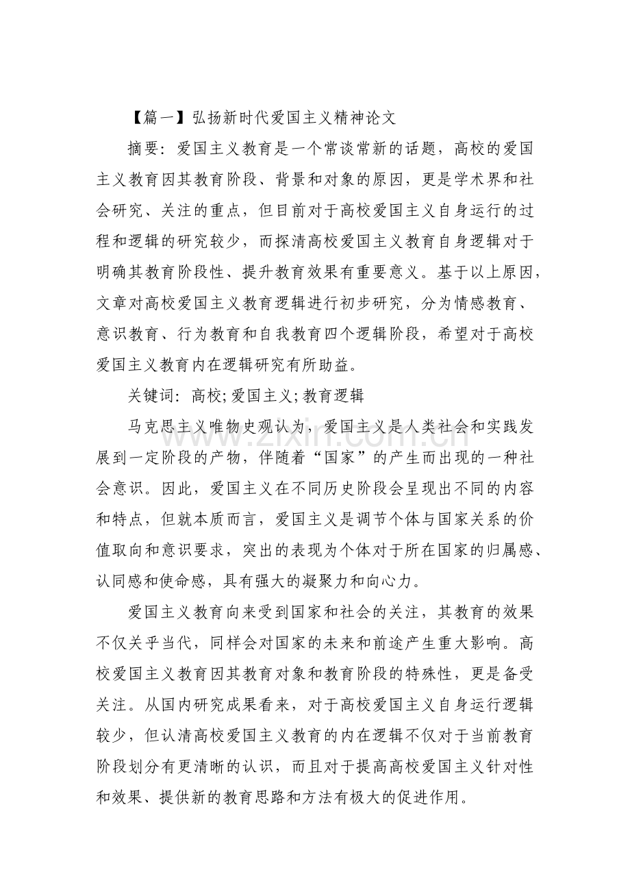 弘扬新时代爱国主义精神论文范文(通用3篇).pdf_第1页