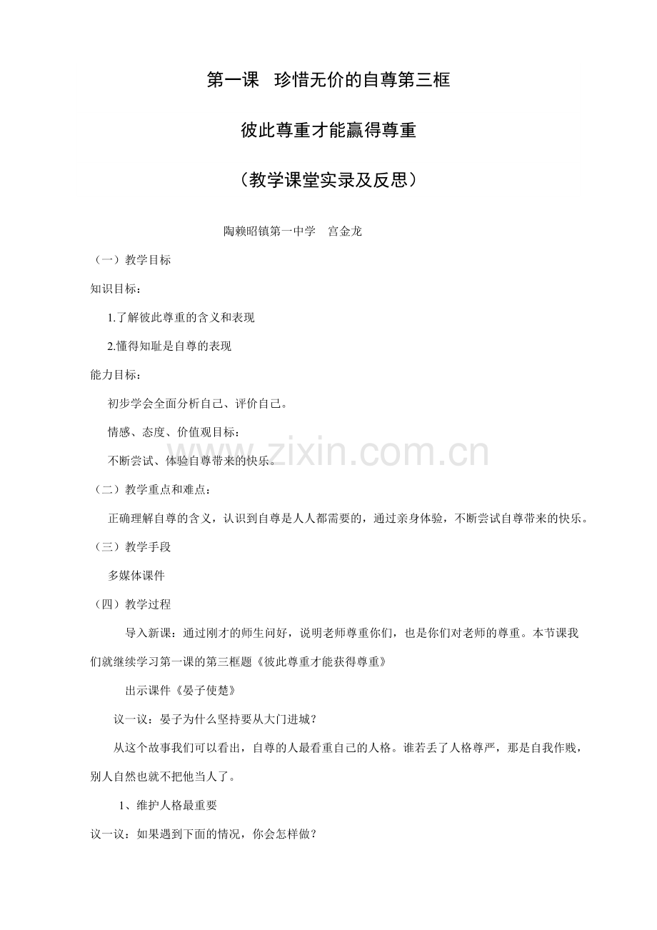 第一课珍惜无价的自尊第三框题《彼此尊重才能赢得尊》教学课堂实录及教学反思.doc_第1页