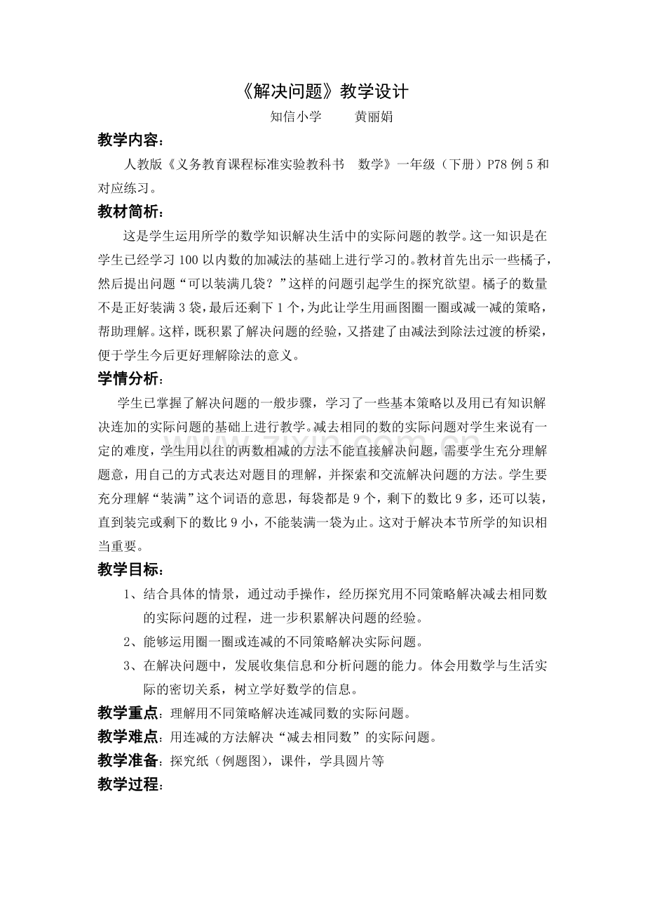 黄丽娟《解决问题》教学设计.doc_第1页