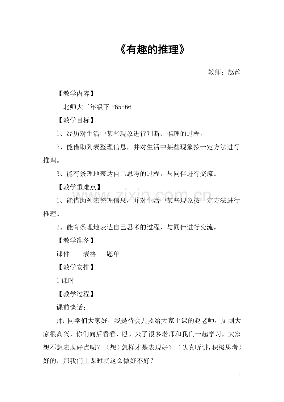北师大版三年级下《有趣的推理》教学设计赵静.doc_第1页