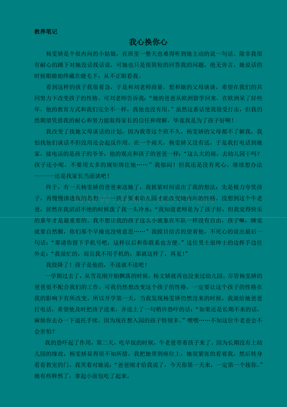 用我心换你心.doc_第1页