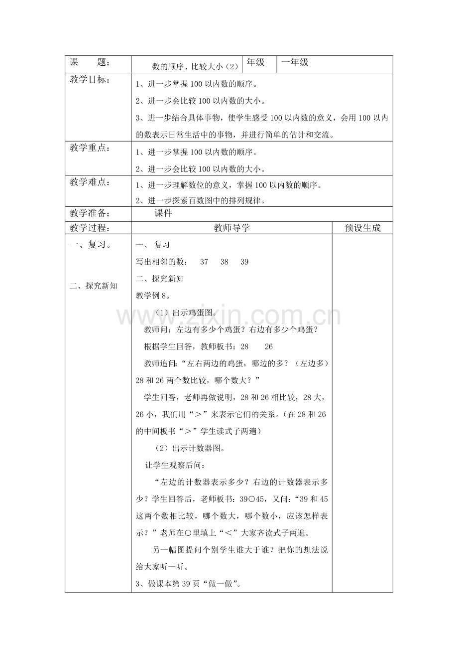 小学数学人教一年级“数的顺序-比较大小”教学设计.doc_第1页