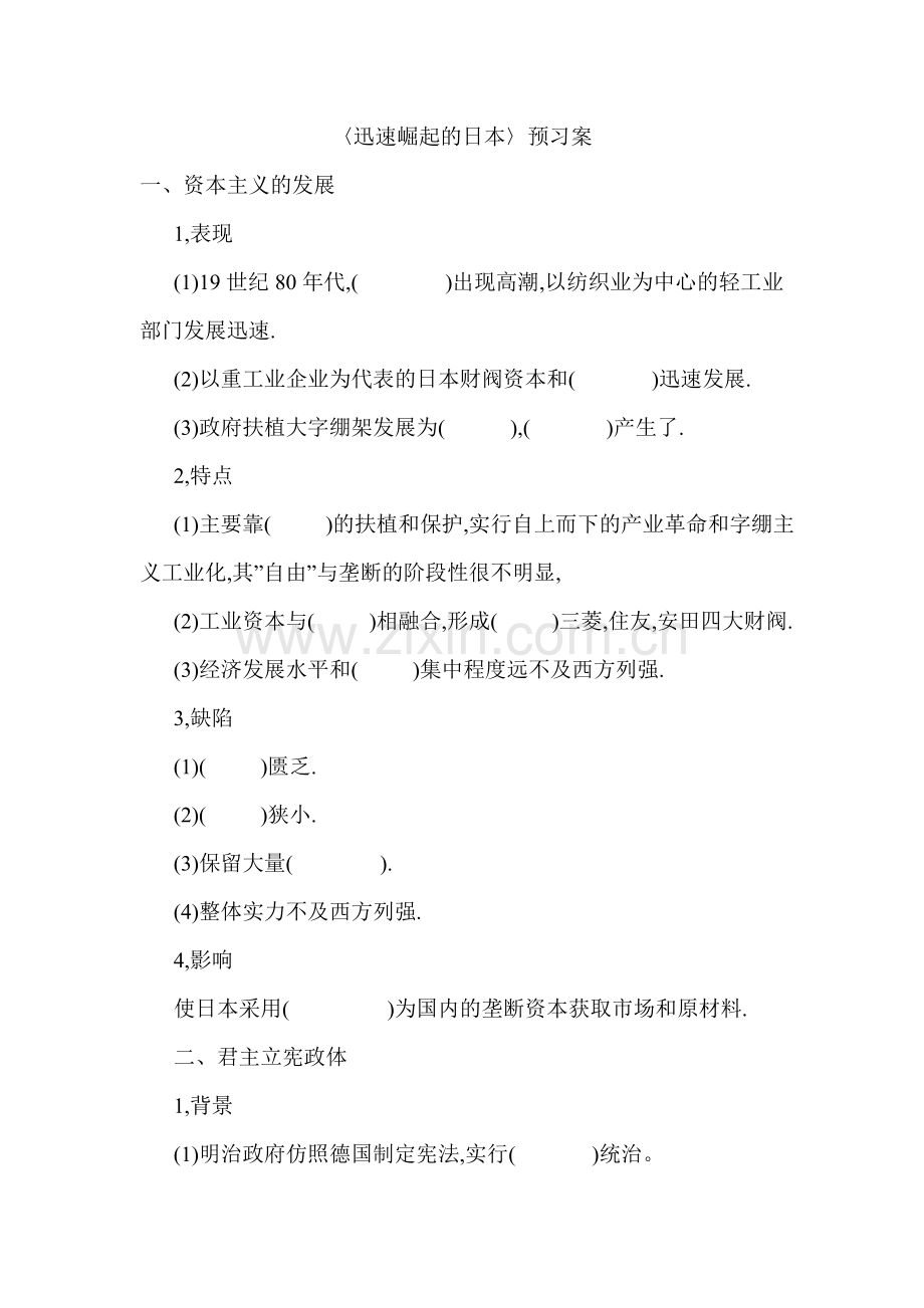 三迅速崛起的日本.doc_第1页