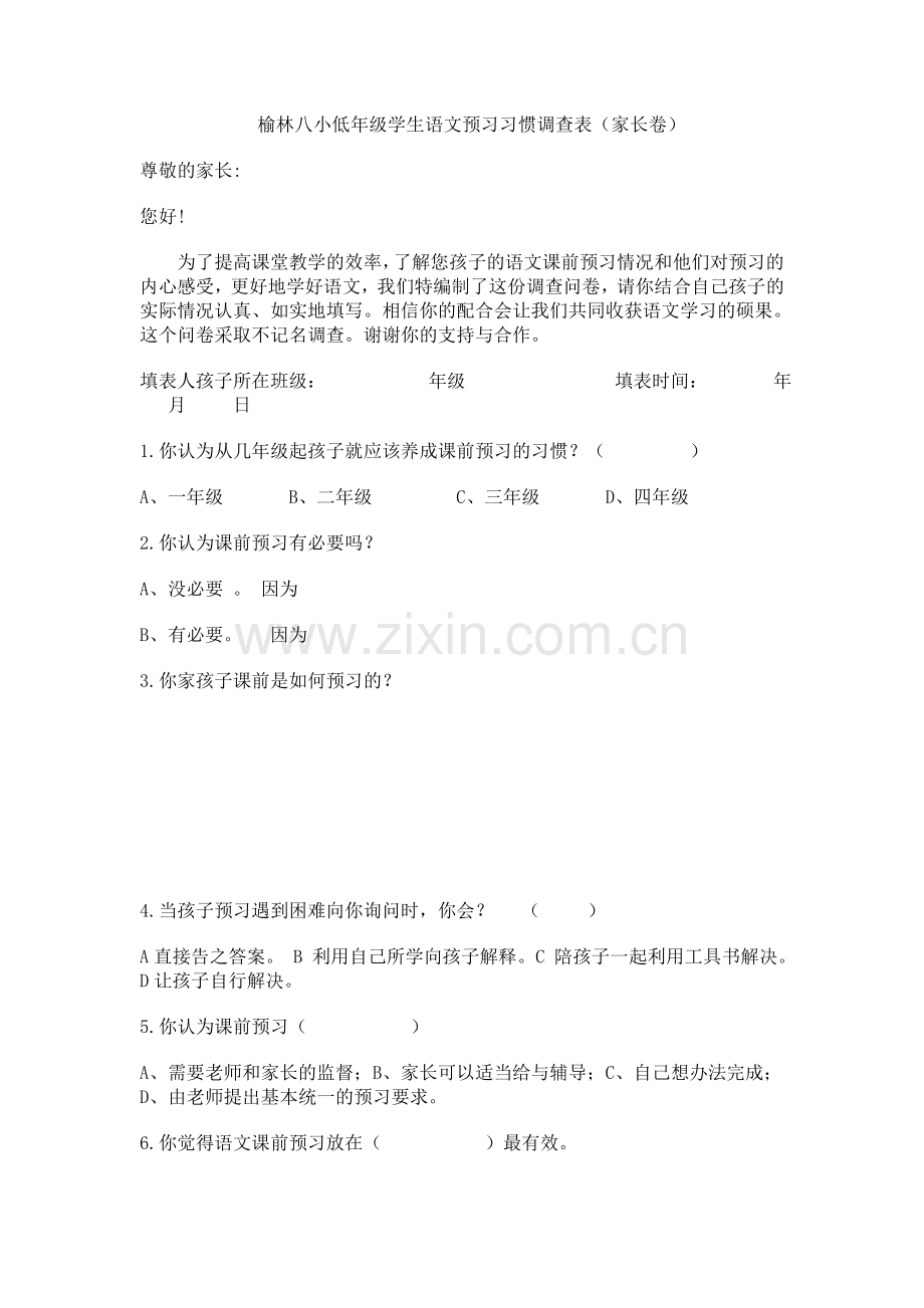 榆林八小低年级学生语文预习习惯调查表（家长卷）.doc_第1页
