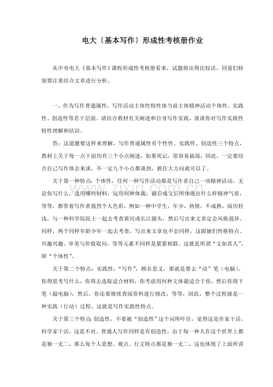 2021年电大〔基础写作〕形成性考核册作业答案.doc_第1页