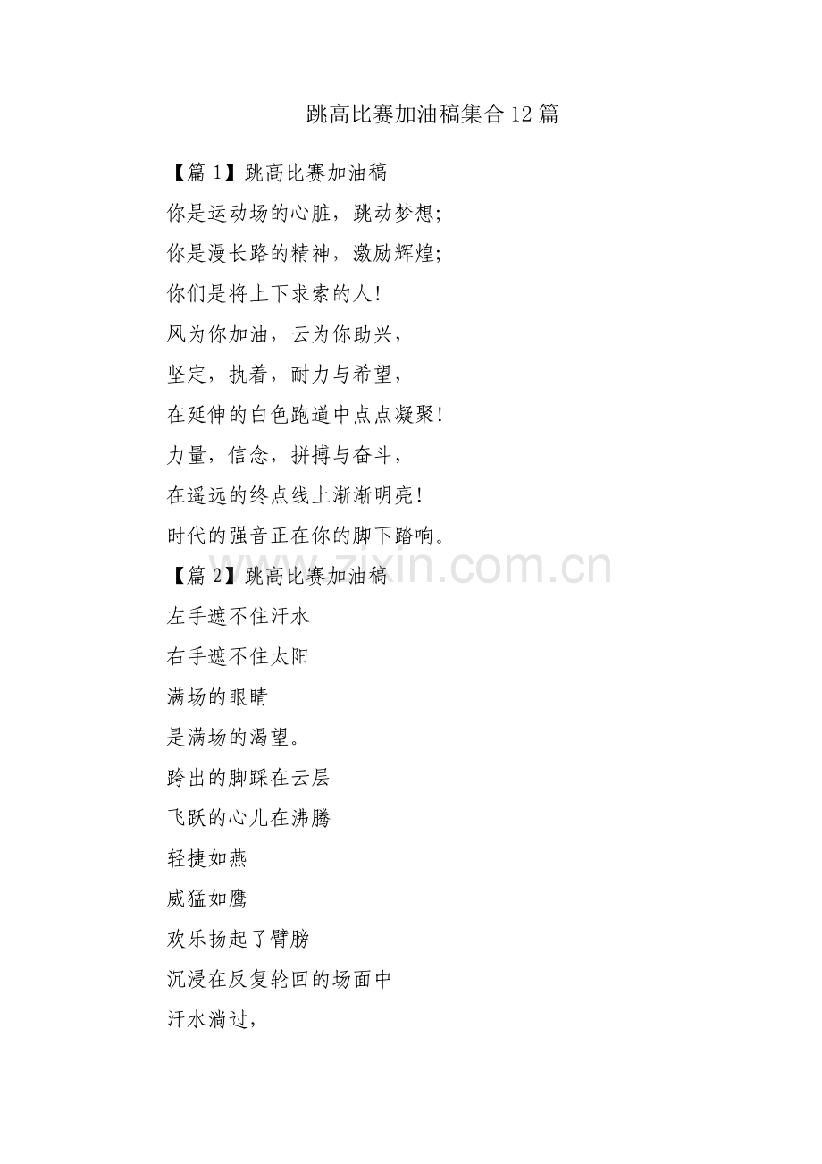 跳高比赛加油稿集合12篇.pdf_第1页