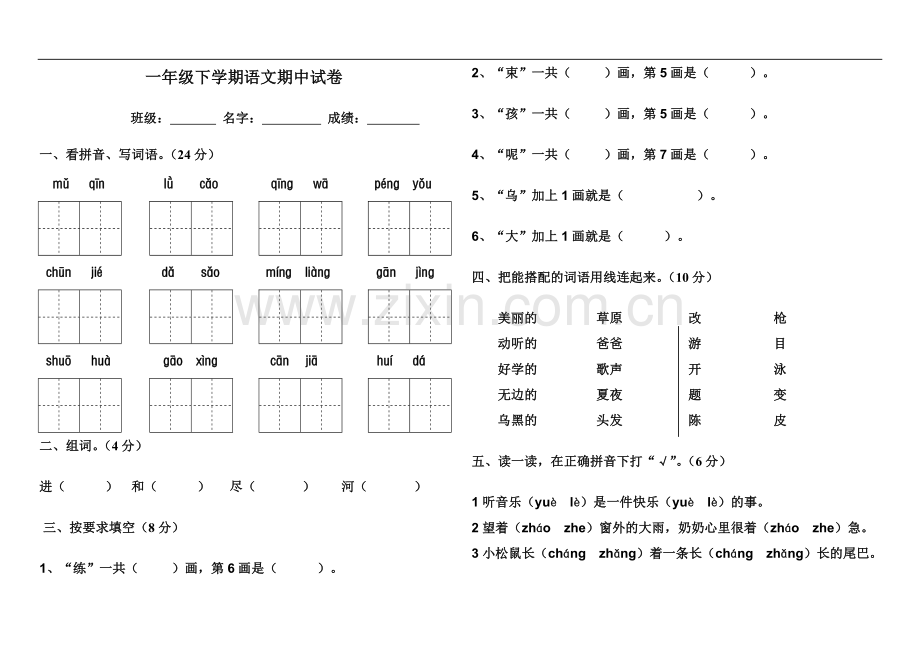 一年级下学期语文期中试卷.doc_第1页