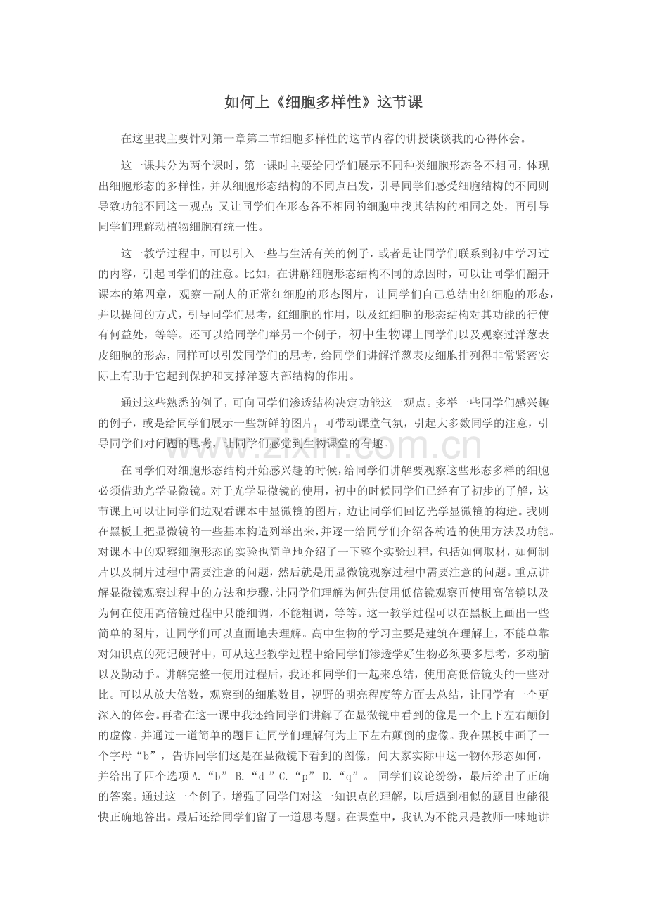 如何上《细胞多样性》.docx_第1页