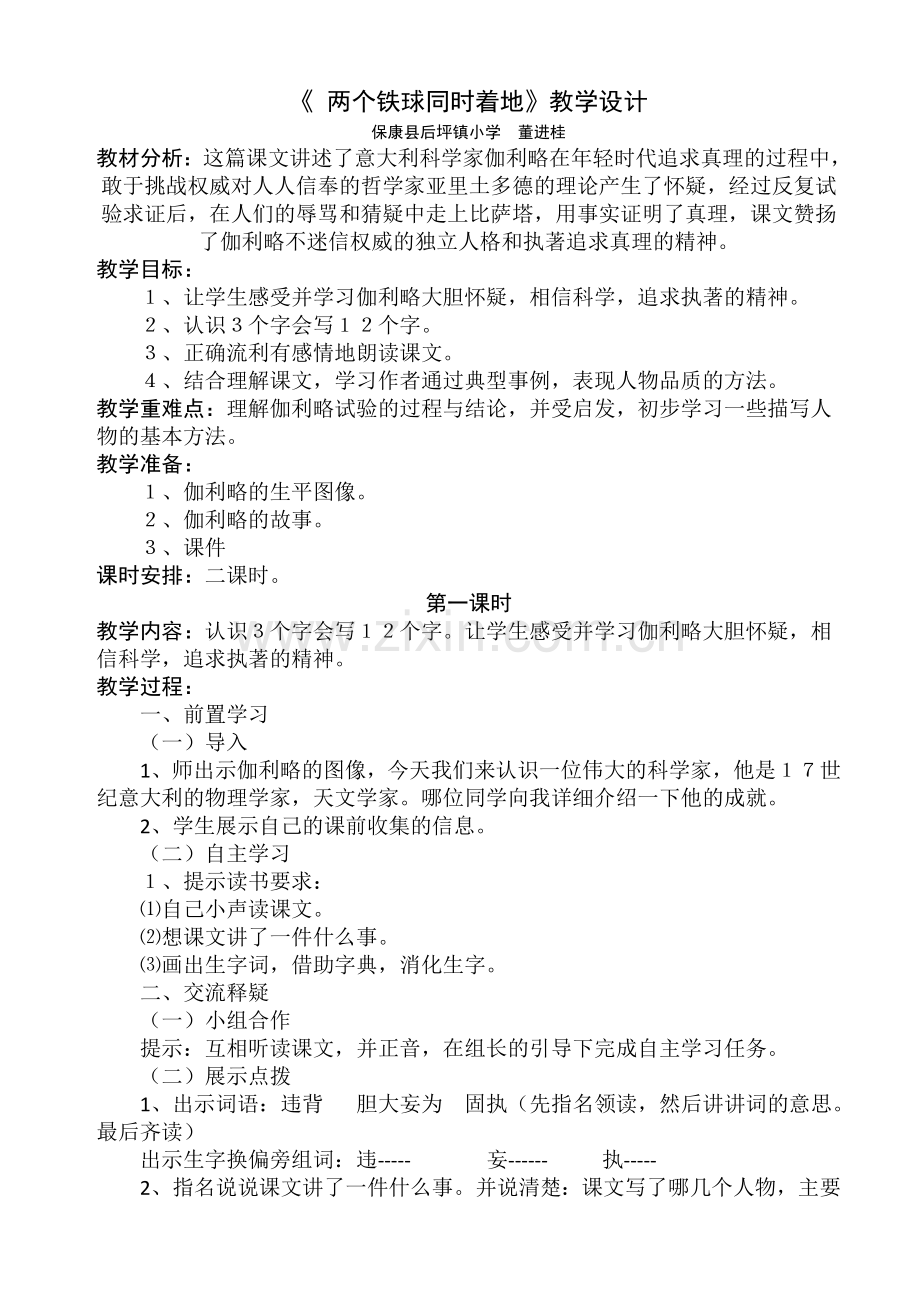 《两个铁球同时着地》教学设计.doc_第1页