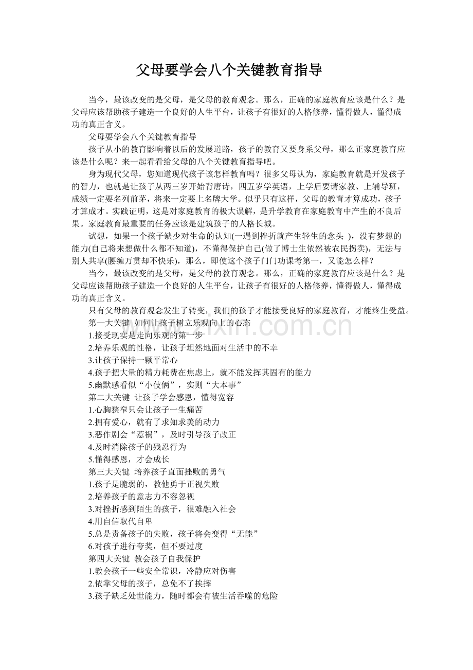 父母要学会八个关键教育指导.doc_第1页