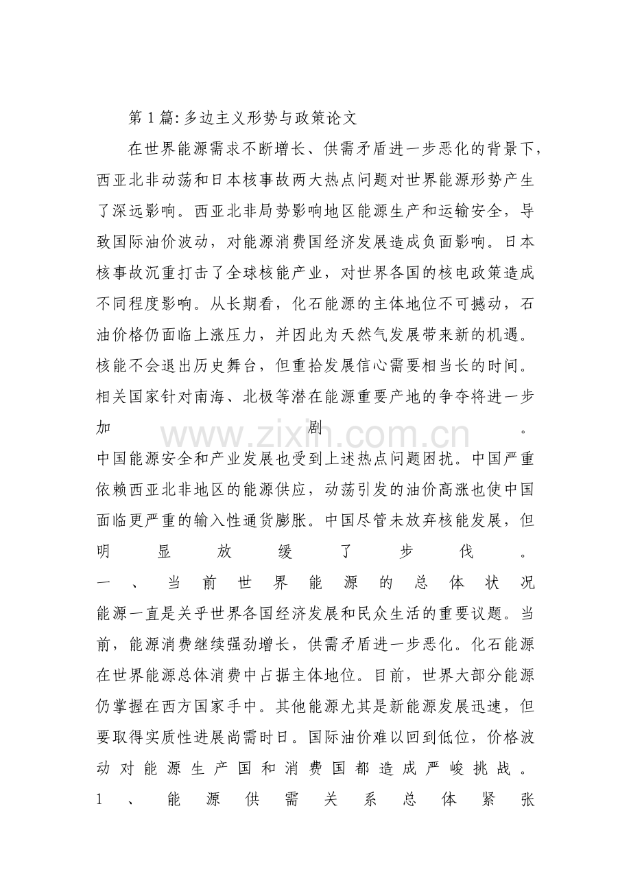 多边主义形势与政策论文(通用3篇).pdf_第1页