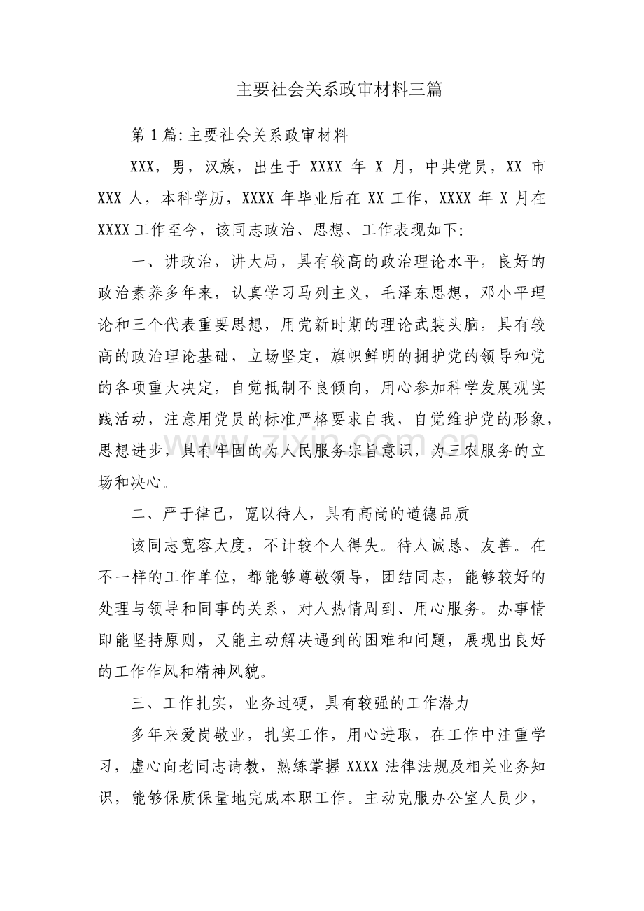 主要社会关系政审材料三篇.pdf_第1页