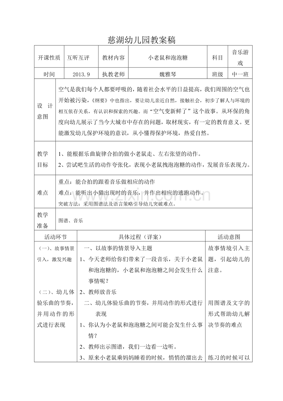 音乐游戏小老鼠和泡泡糖教案.doc_第1页