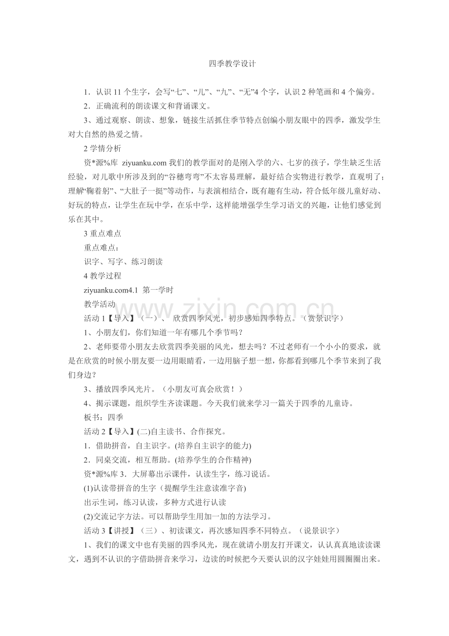 (部编)人教一年级上册四季教学设计.docx_第1页