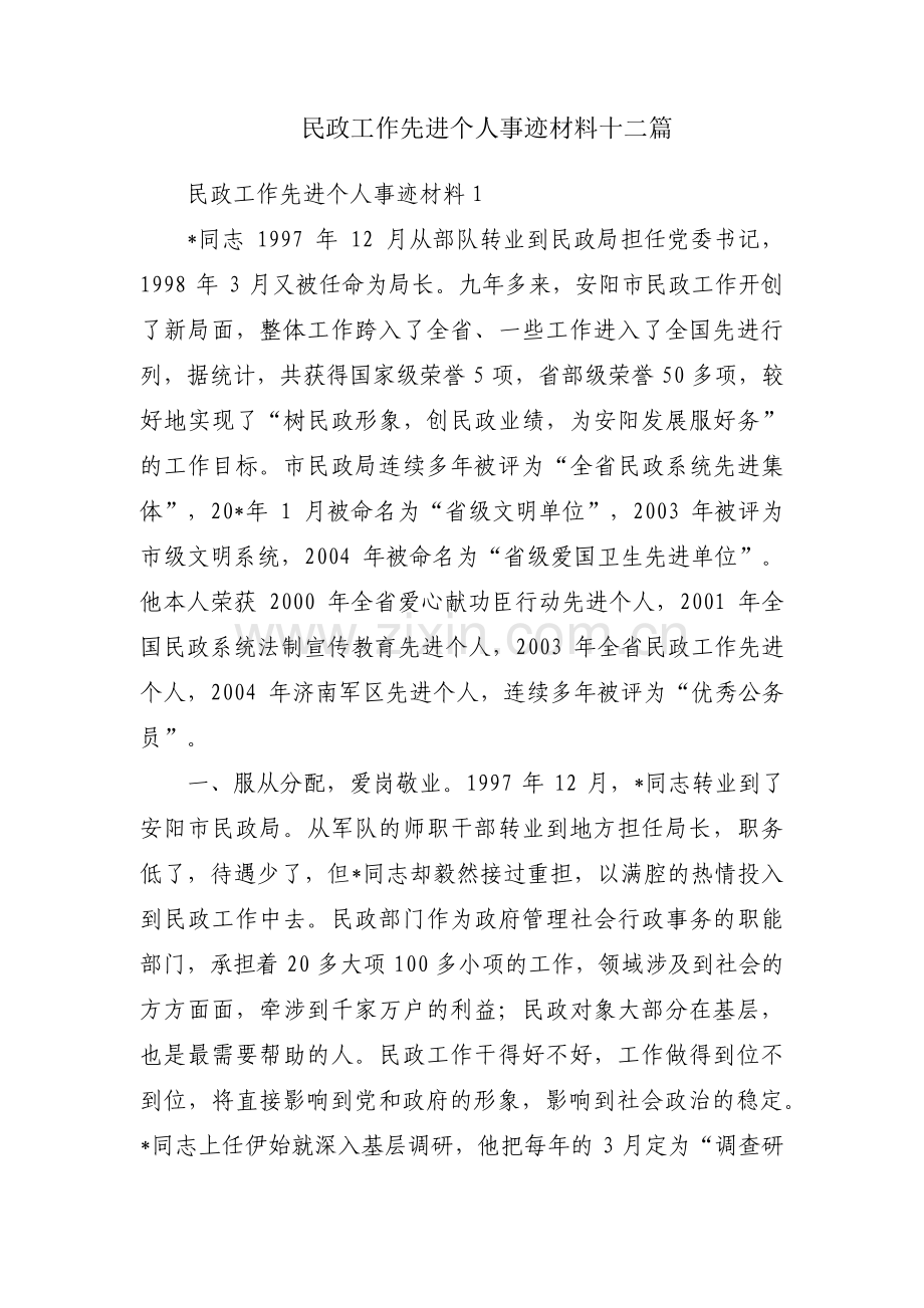 民政工作先进个人事迹材料十二篇.pdf_第1页