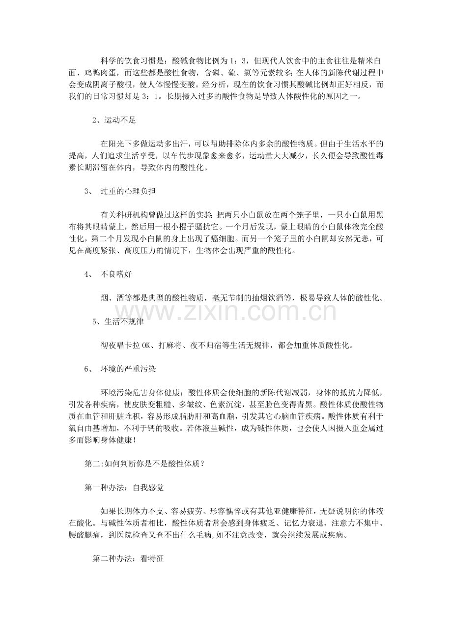 怎么把身体调成碱性.doc_第2页