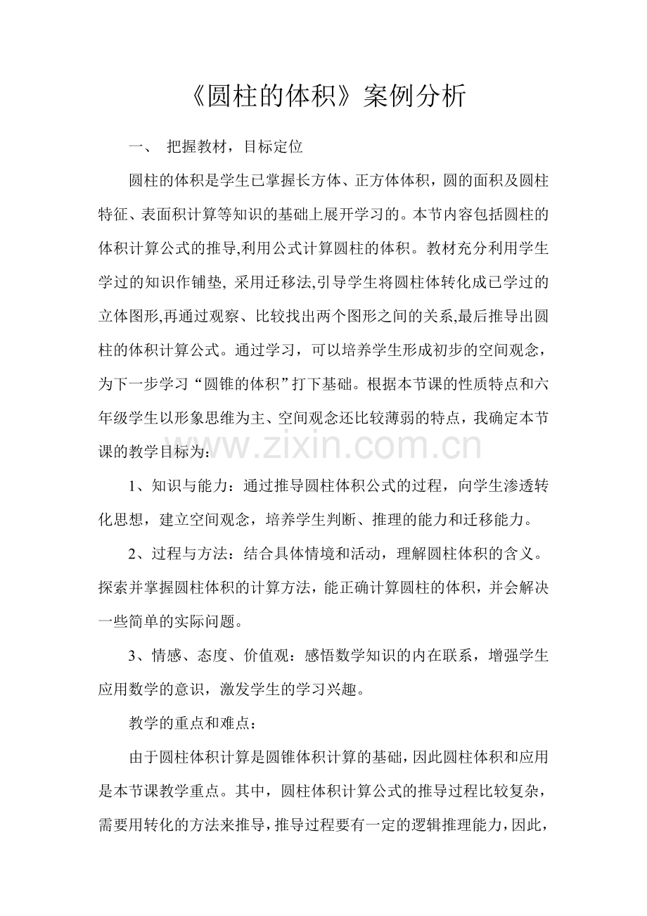 《圆柱的体积》案例分析.doc_第1页