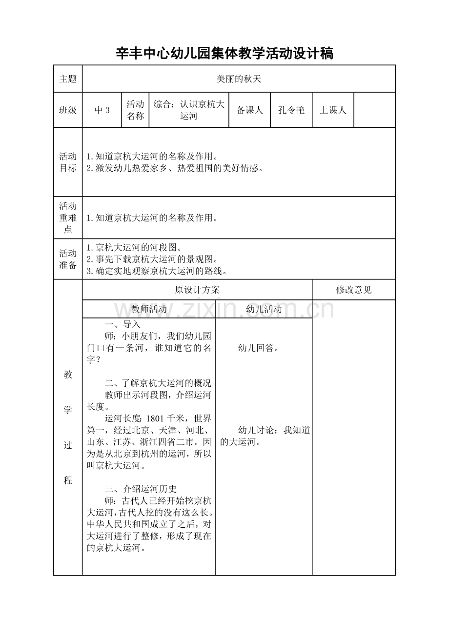 综合：认识京杭大运河.doc_第1页