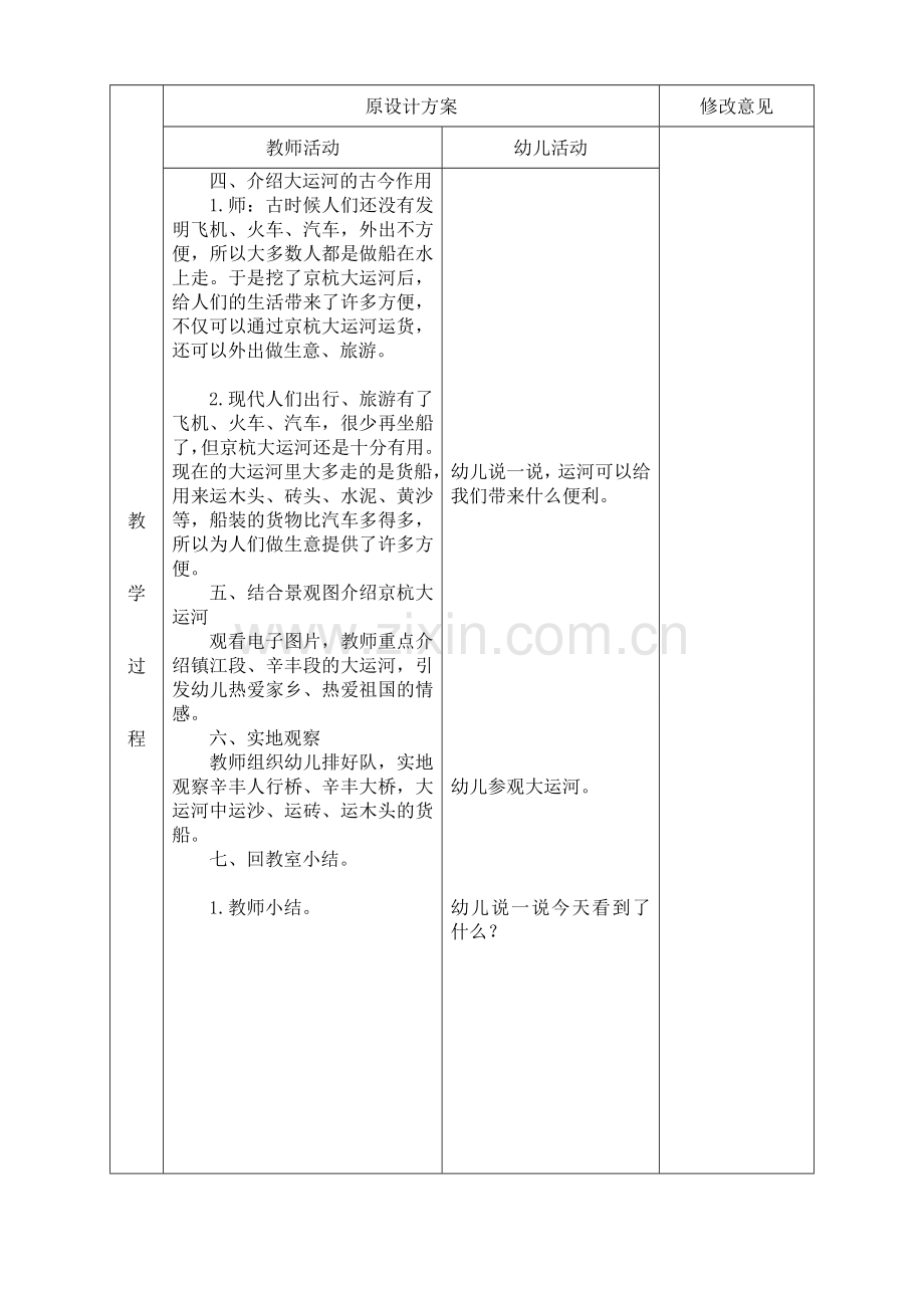 综合：认识京杭大运河.doc_第2页