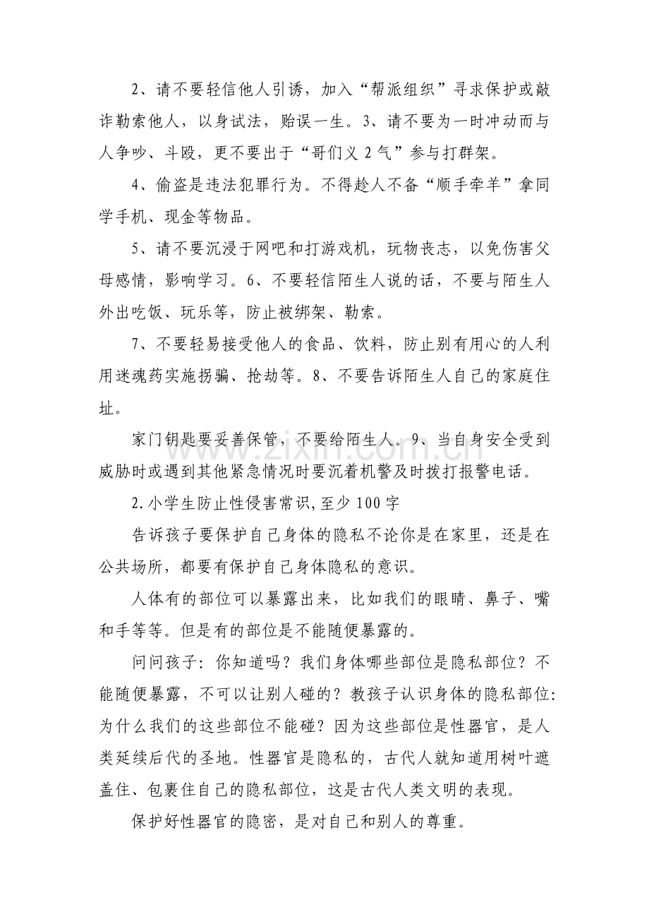 防性侵安全知识(通用5篇).pdf_第2页