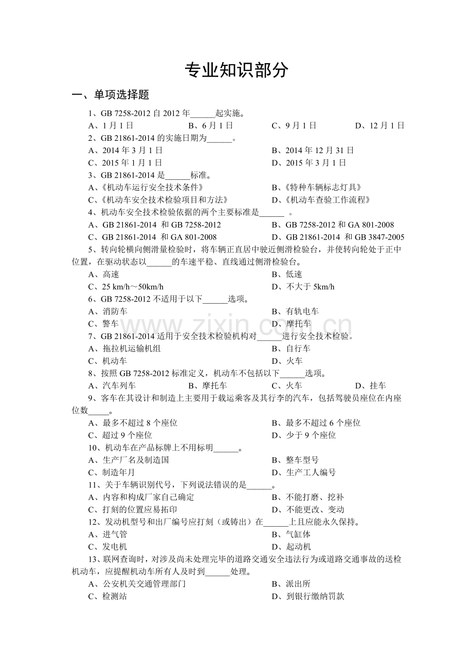 机动车检验业务知识习题库(2015)[1].doc_第2页