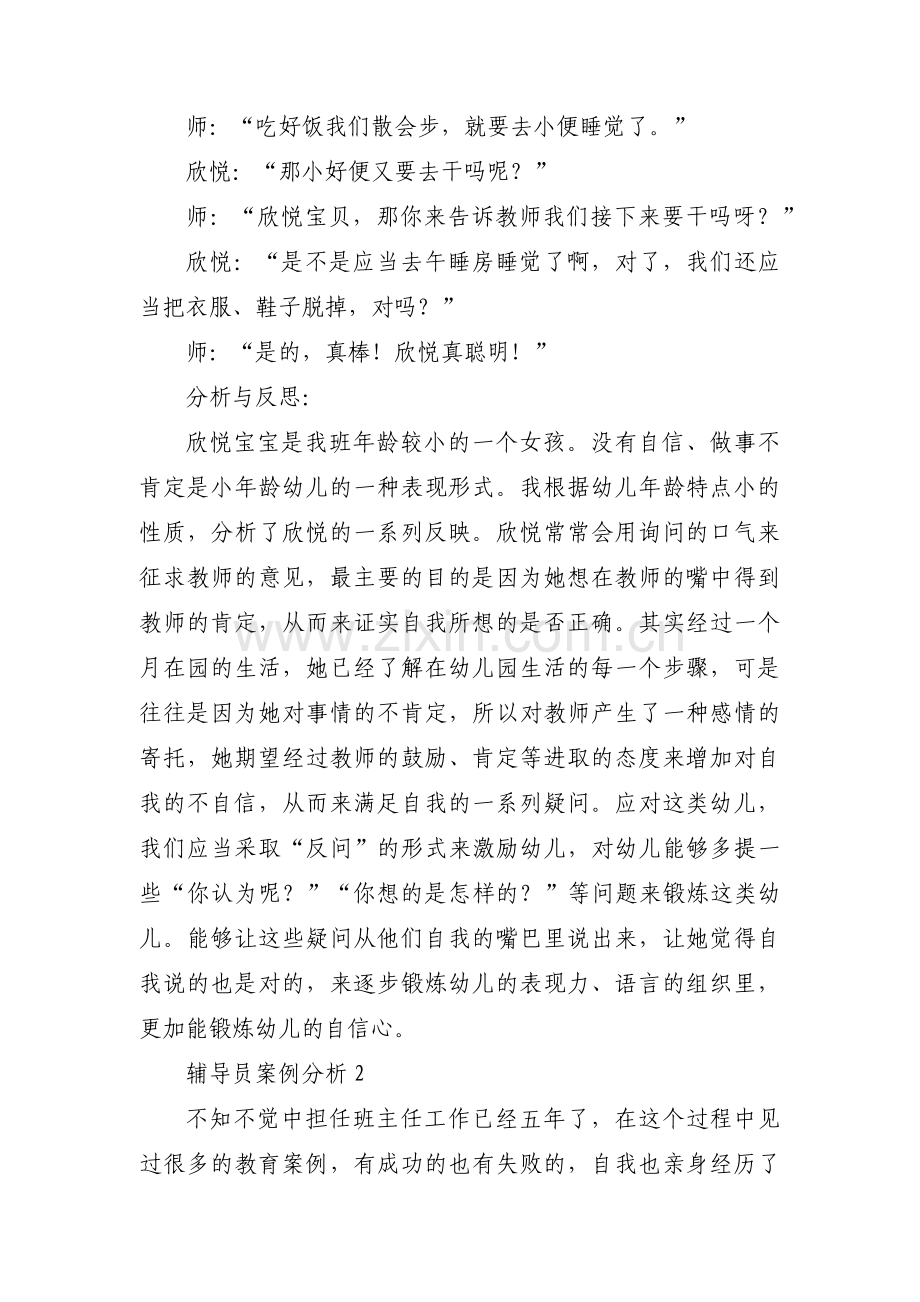 辅导员案例分析6篇.pdf_第2页