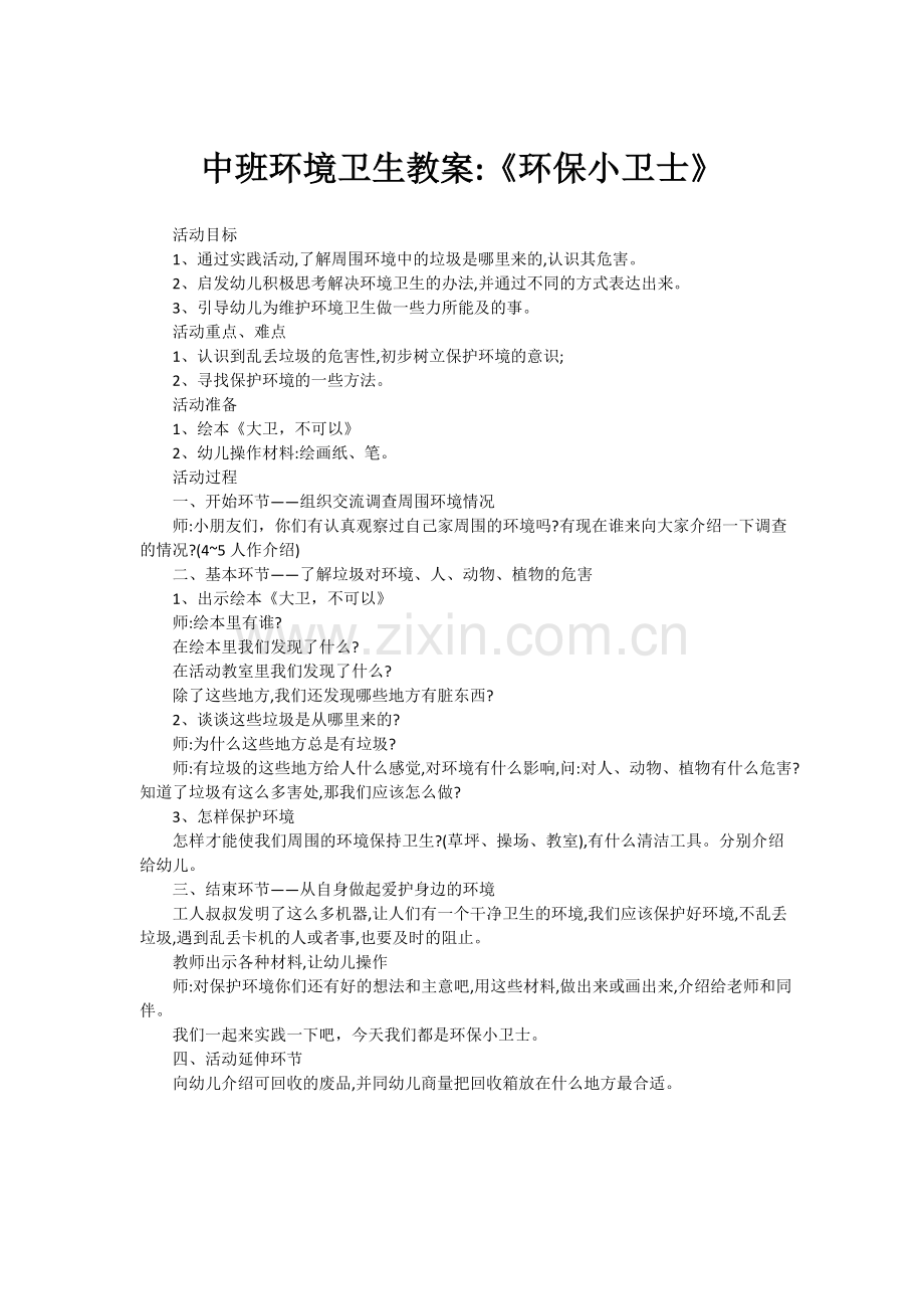 环境卫生教育.doc_第1页