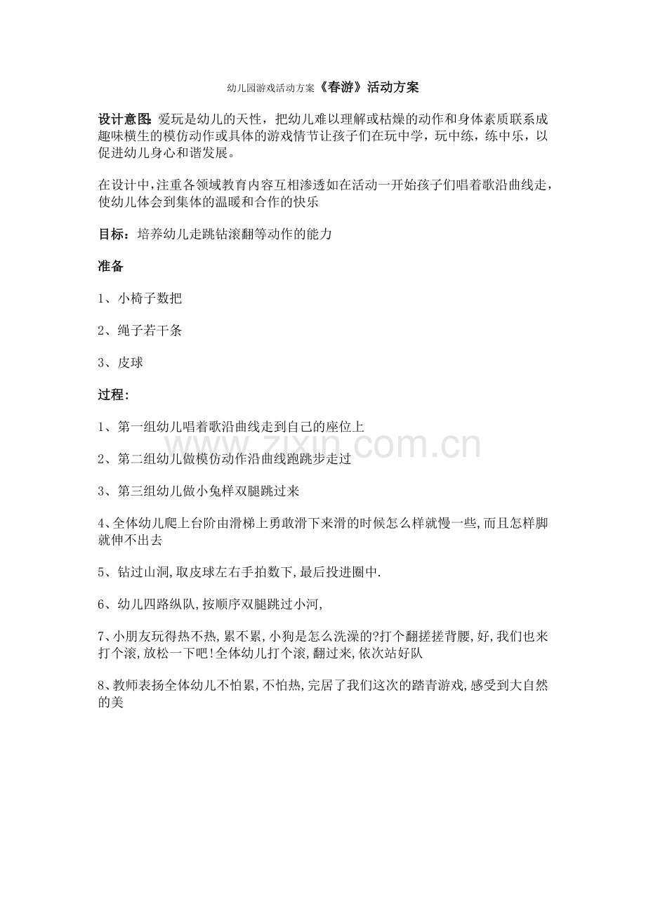 幼儿园游戏活动方案《春游》活动方案.doc_第1页