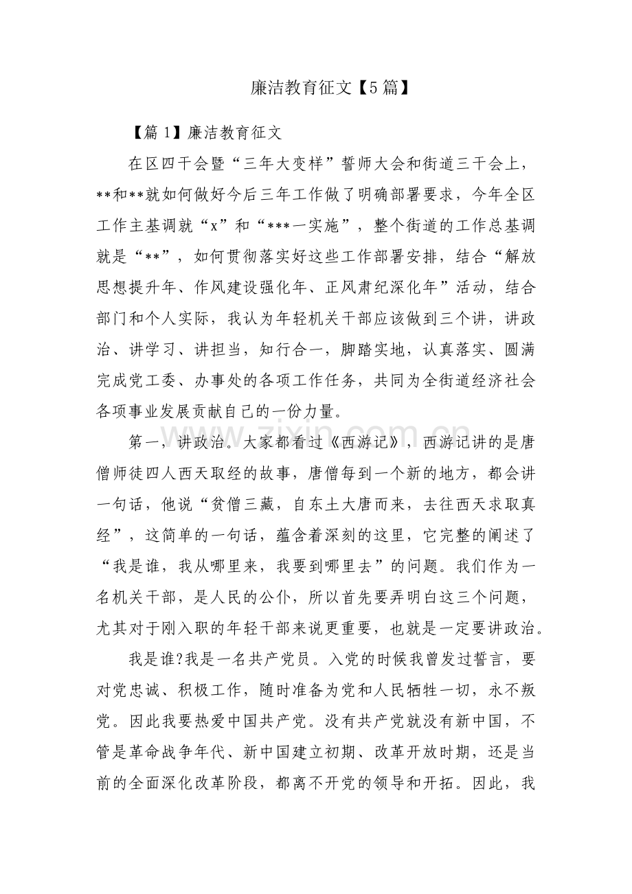 廉洁教育征文【5篇】.pdf_第1页