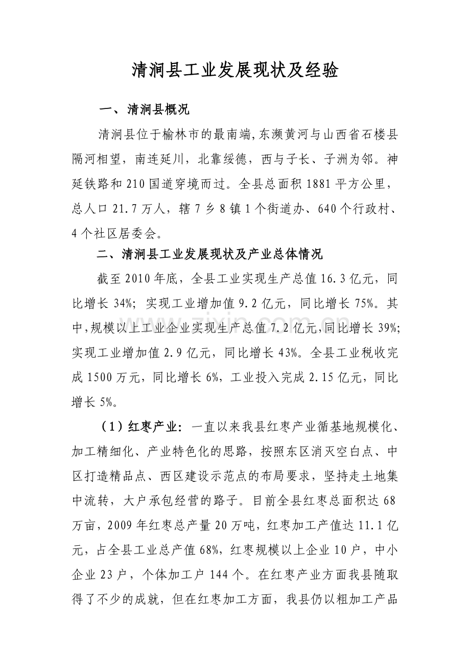 清涧县工业发展现状及经验.doc_第1页
