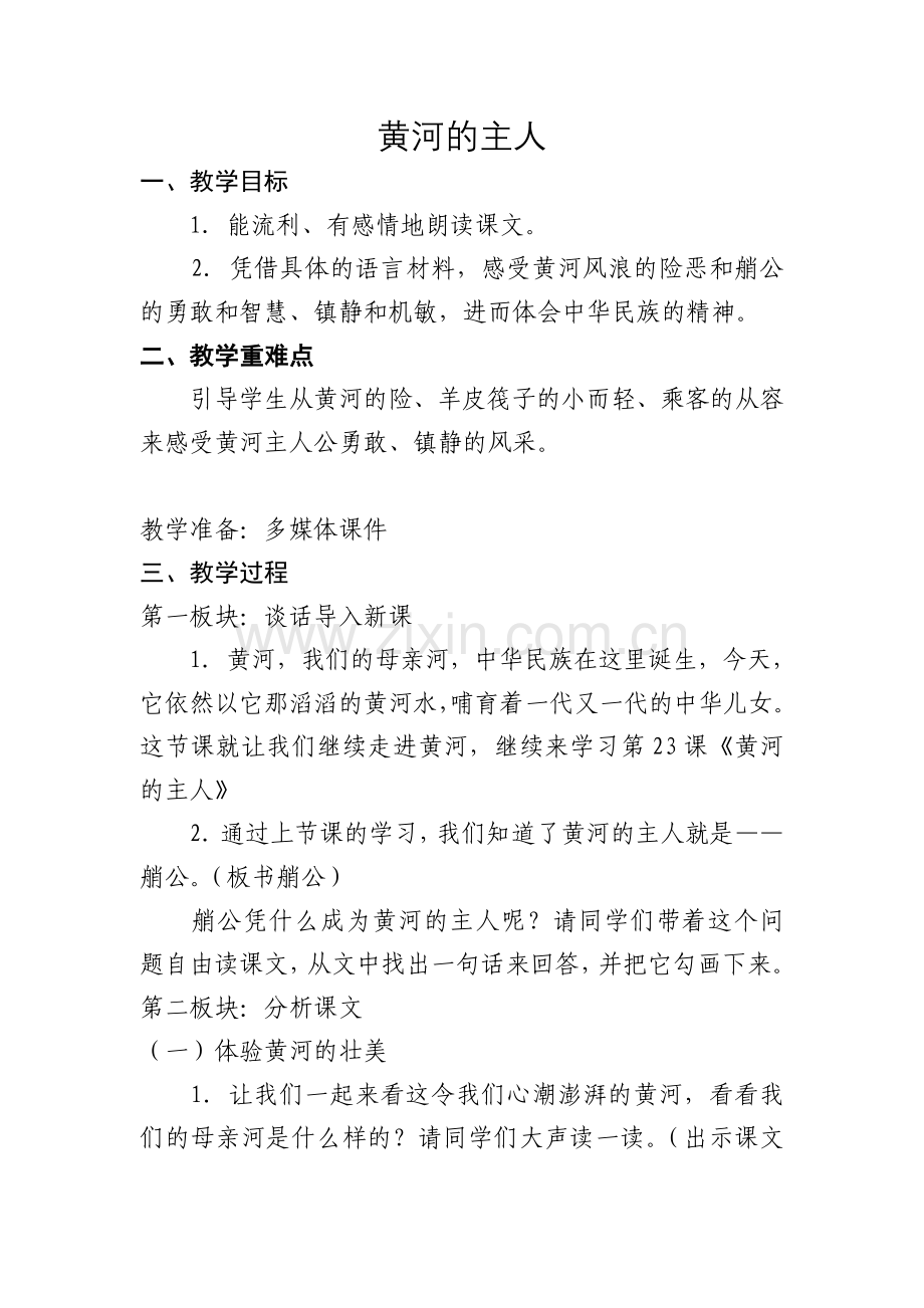教学设计_《黄河的主人》_四年级语文_马娜.doc_第1页