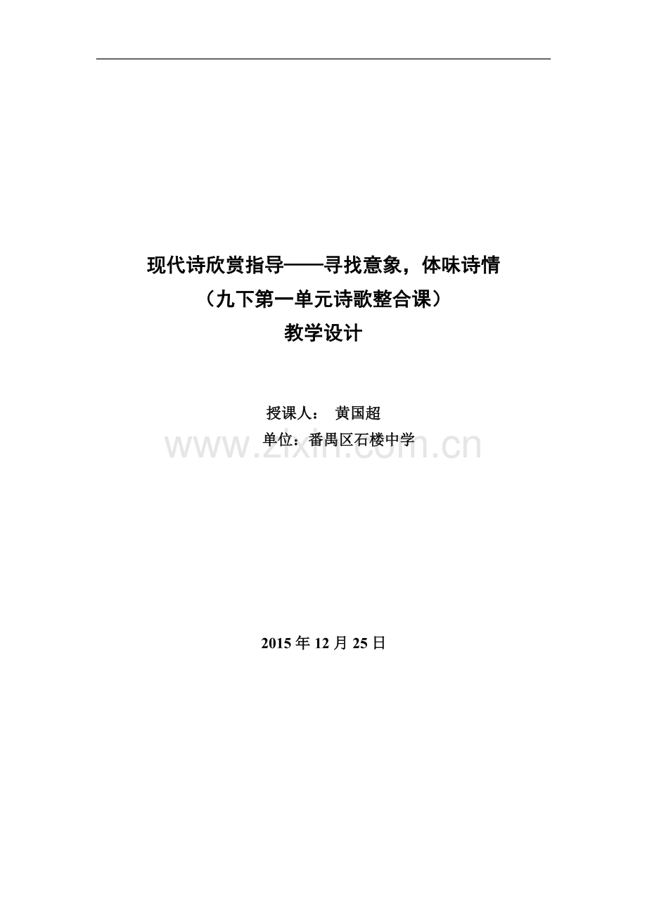 《现代诗欣赏指导——寻找意象体味诗情》九下第一单元现代诗整合教学设计.doc_第1页