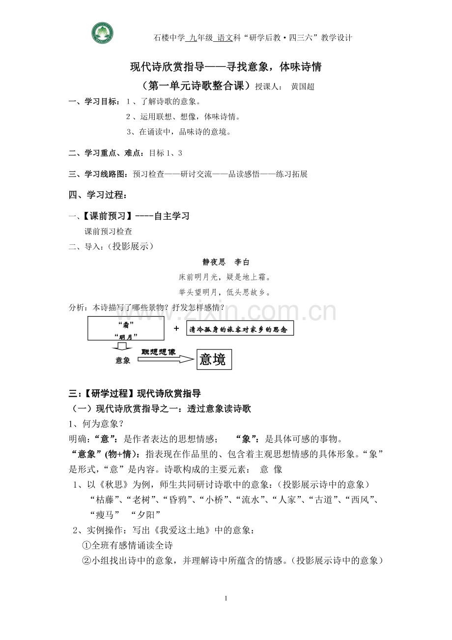 《现代诗欣赏指导——寻找意象体味诗情》九下第一单元现代诗整合教学设计.doc_第2页