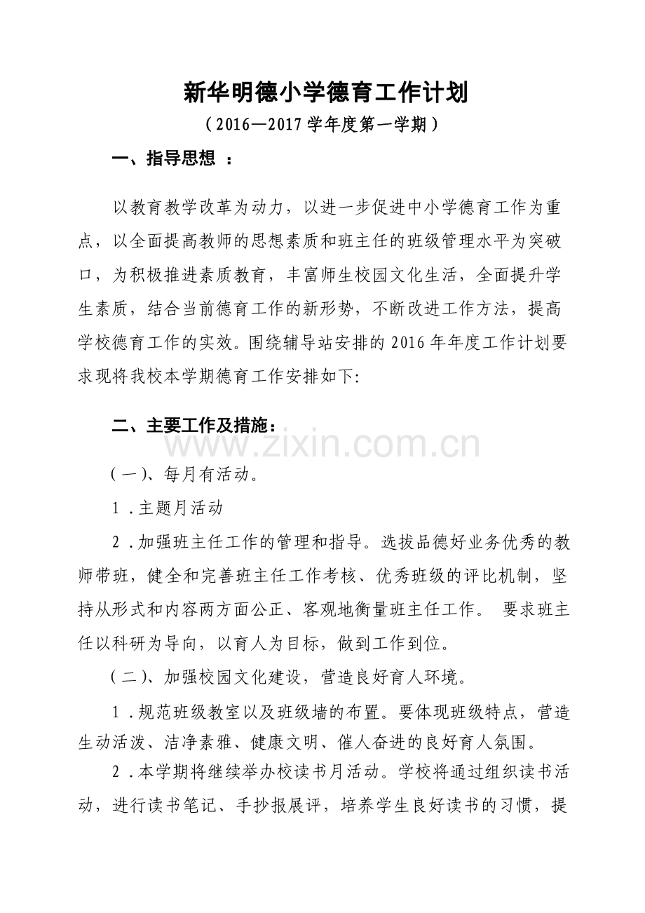 新华明德小学德育工作计划.doc_第1页