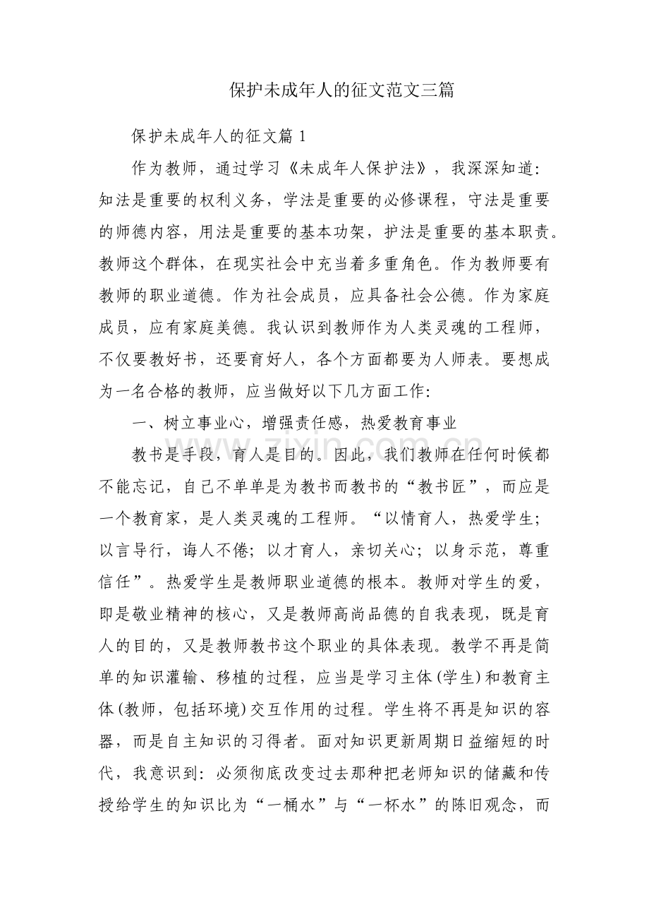 保护未成年人的征文范文三篇.pdf_第1页