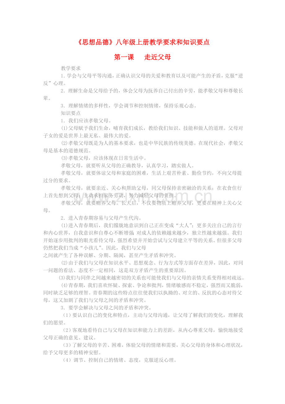 八年级政治上册-知识重点复习-教科版.doc_第1页