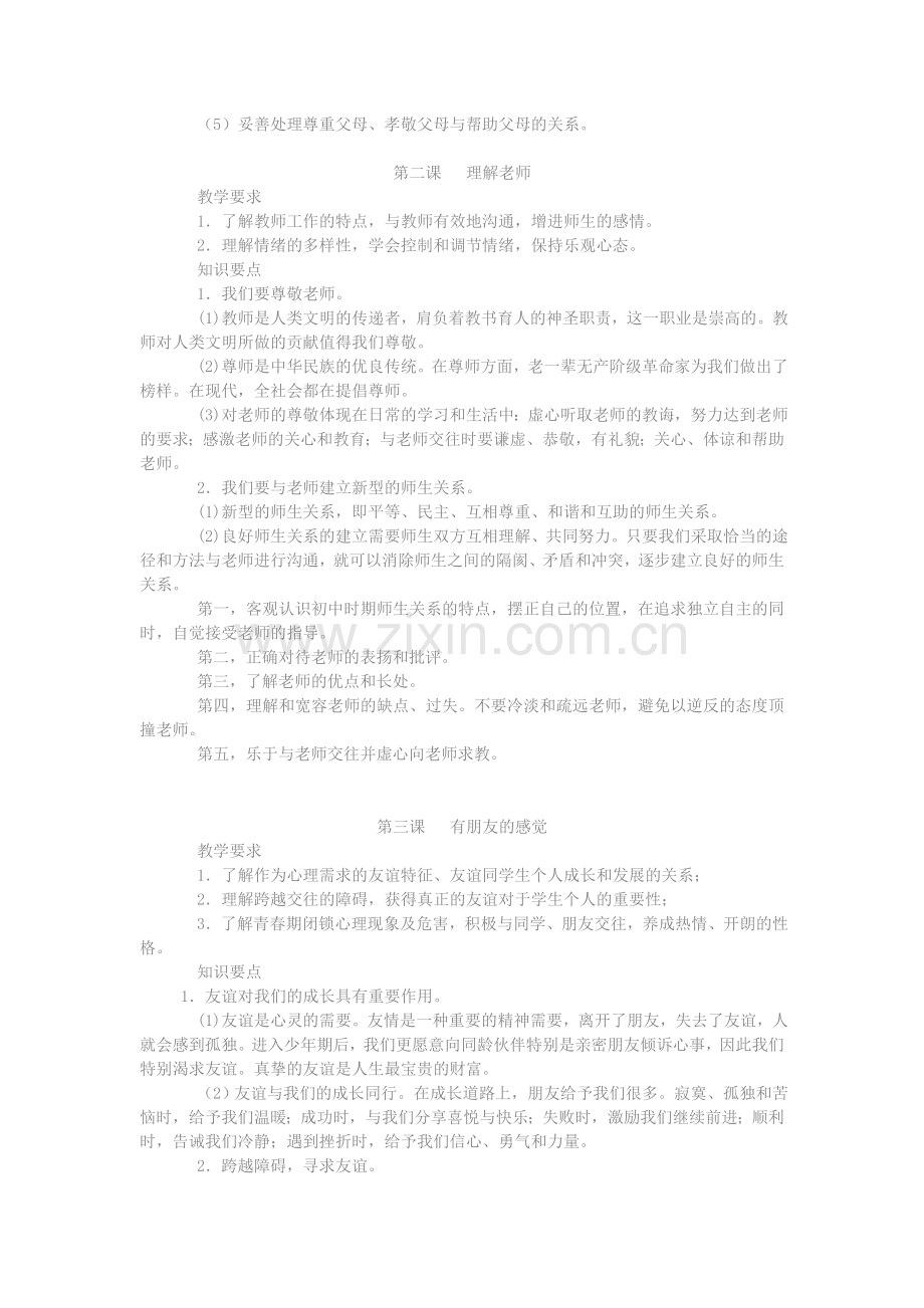 八年级政治上册-知识重点复习-教科版.doc_第2页