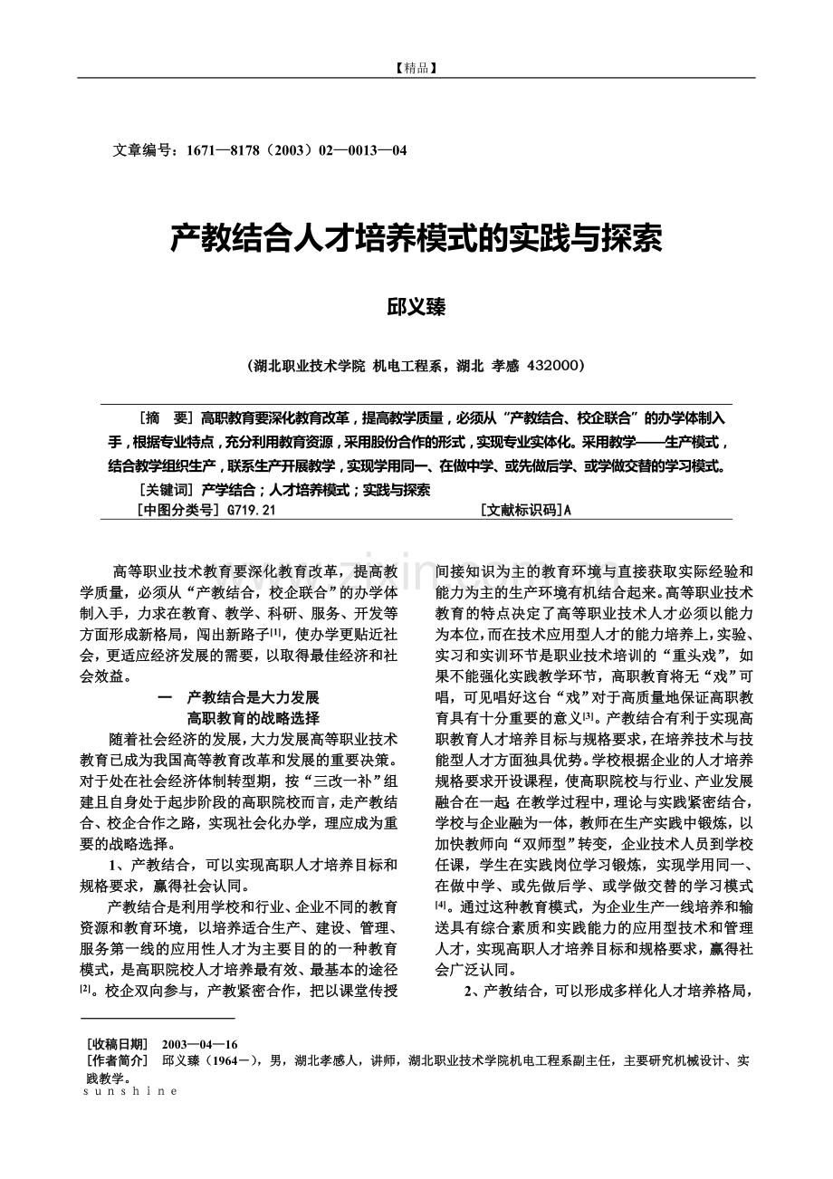 产教结合人才培养模式的实践与探索.doc_第1页