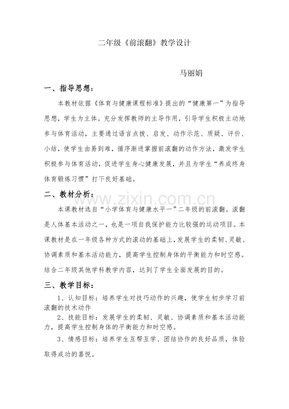 二年级前滚翻教学设计.doc_第1页