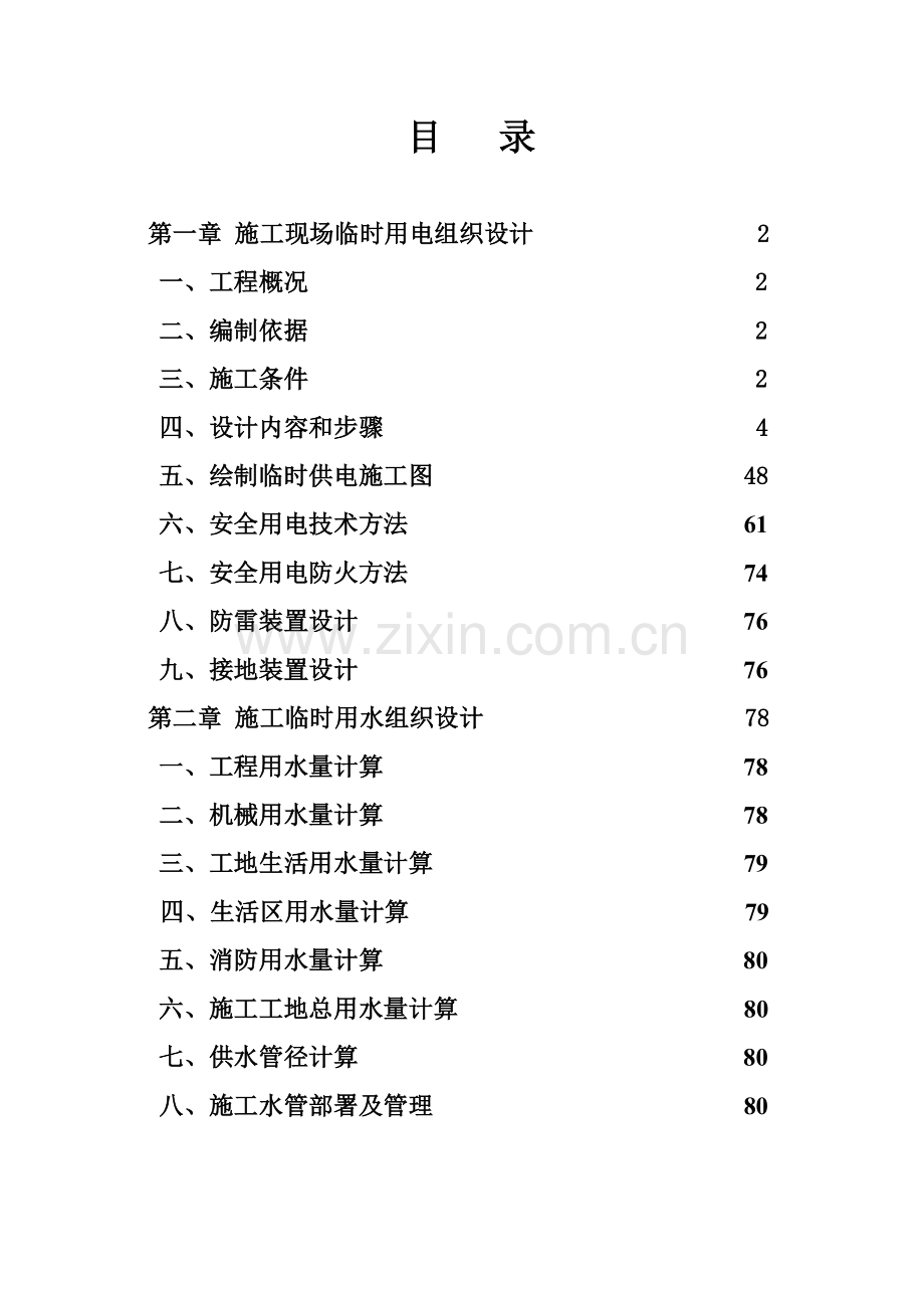 人防商业综合工程施工现场临电临水施工组织设计样本.doc_第1页