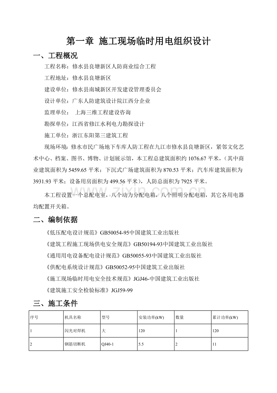 人防商业综合工程施工现场临电临水施工组织设计样本.doc_第2页