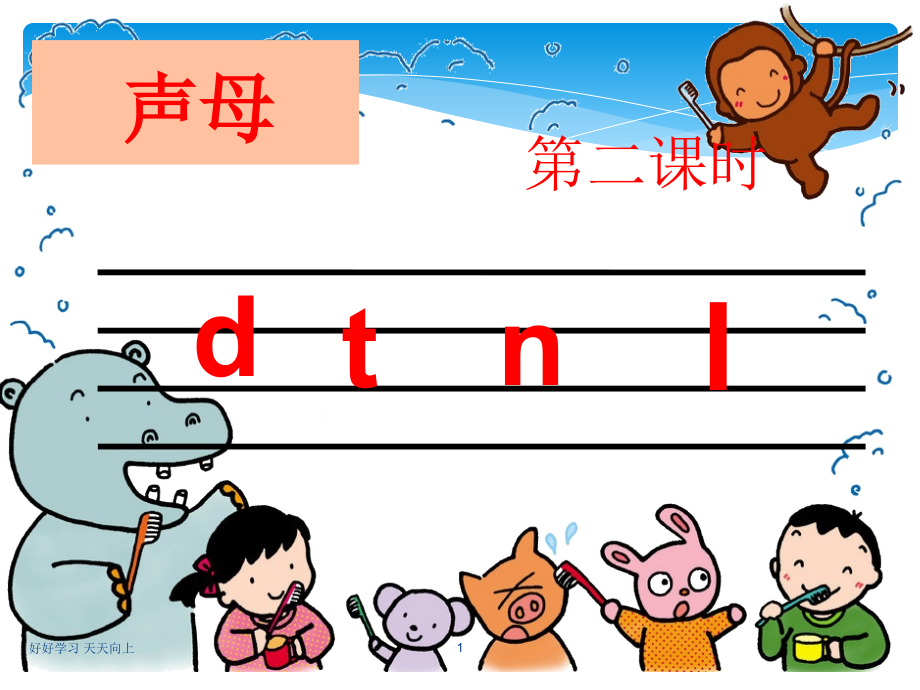 小学一年级语文上册-汉语拼音第4课《d-t-n-l--》01-教学课件PPT.ppt_第1页