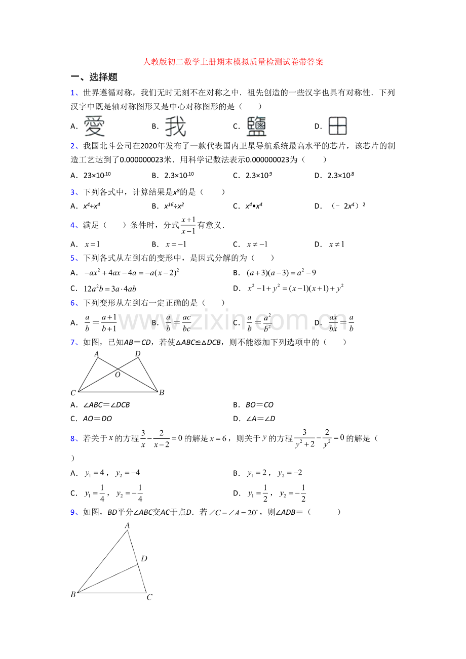人教版初二数学上册期末模拟质量检测试卷带答案.doc_第1页