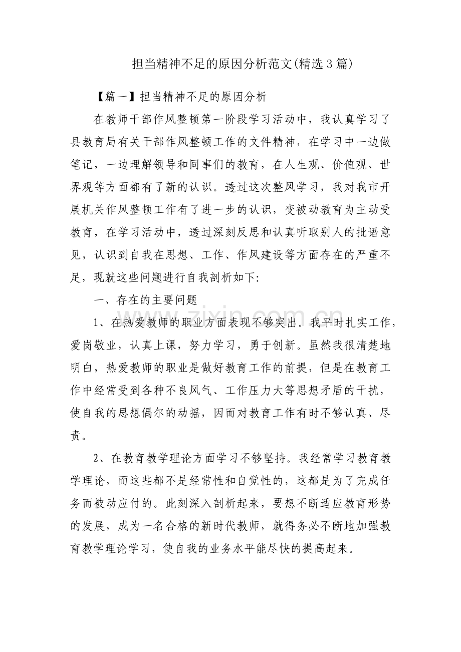 担当精神不足的原因分析范文(3篇).pdf_第1页