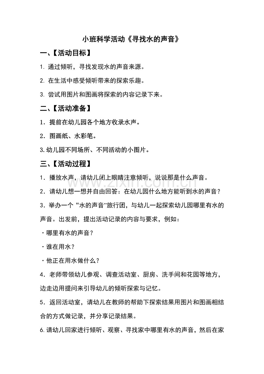 科学活动《寻找水的声音》.doc_第1页
