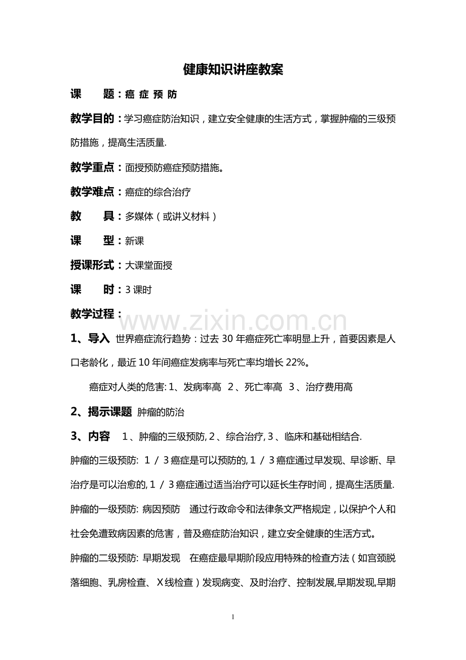 癌症的预防健康知识讲座教案.pdf_第1页