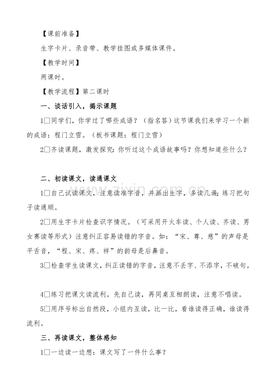 程门立雪教学设计.doc_第2页