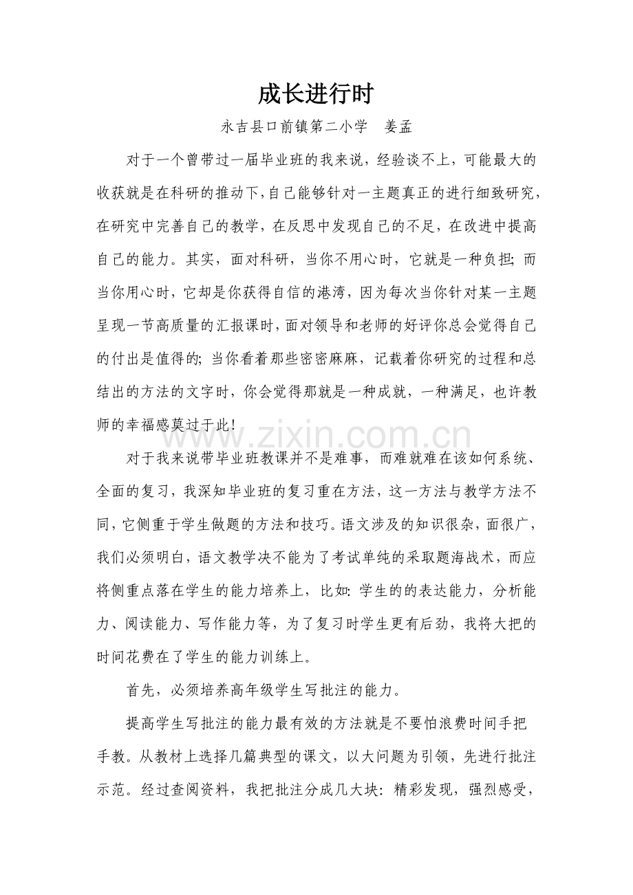 姜孟成长进行时.doc_第1页