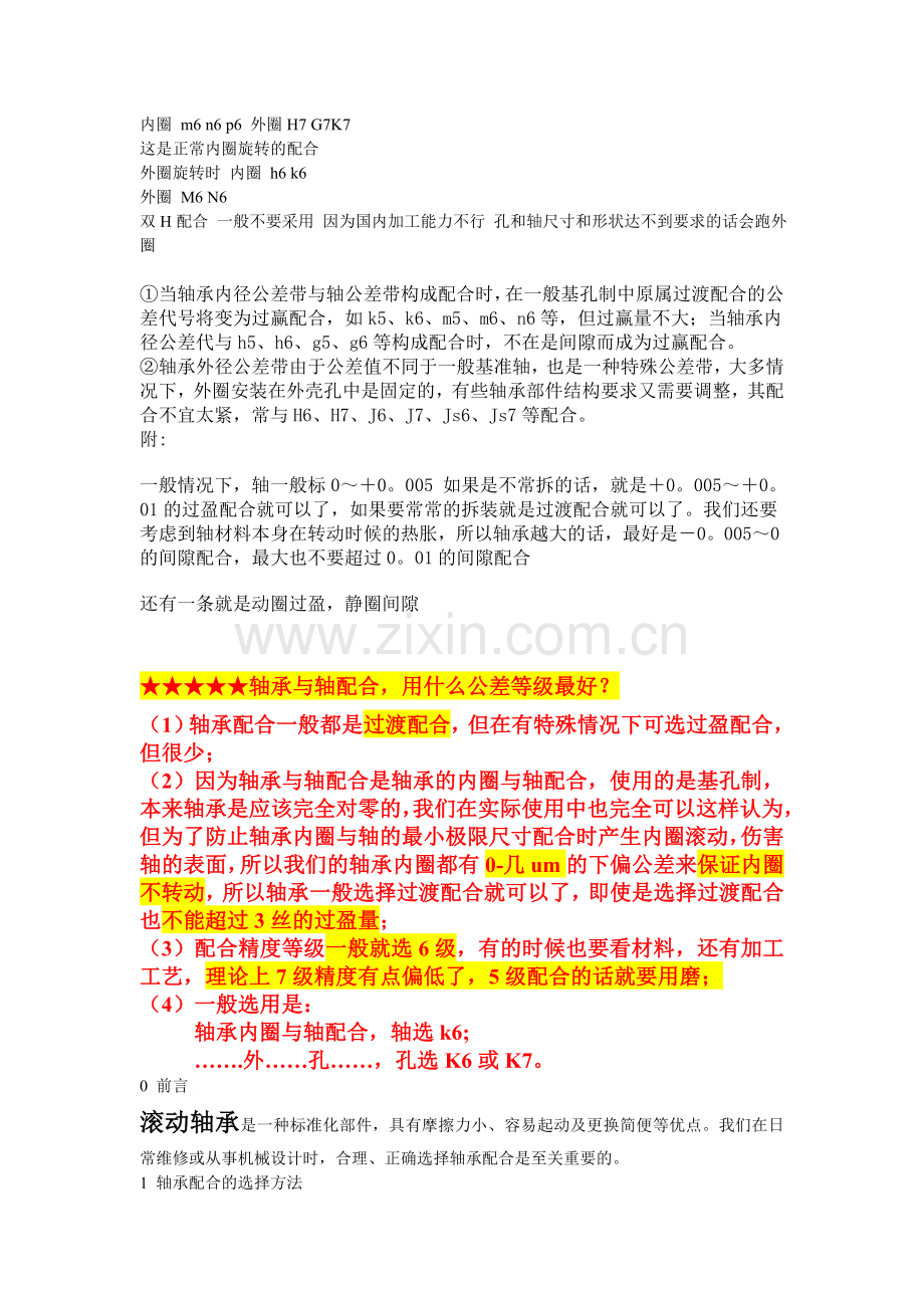 轴与轴承配合选用.doc_第1页