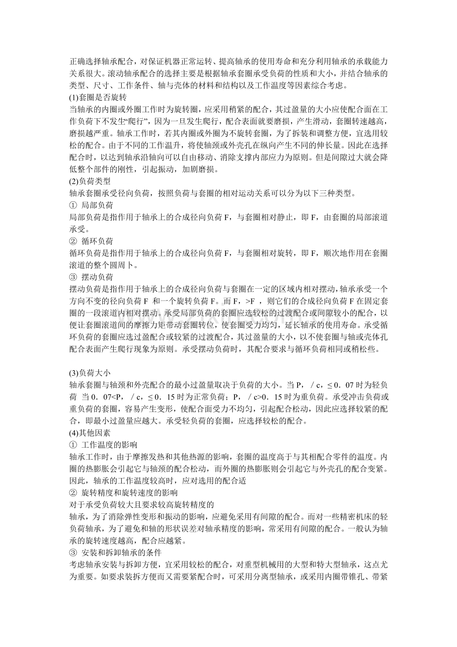 轴与轴承配合选用.doc_第2页